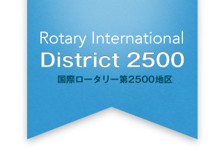 国際ロータリー第2500地区